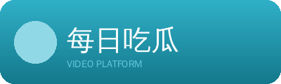 每日吃瓜